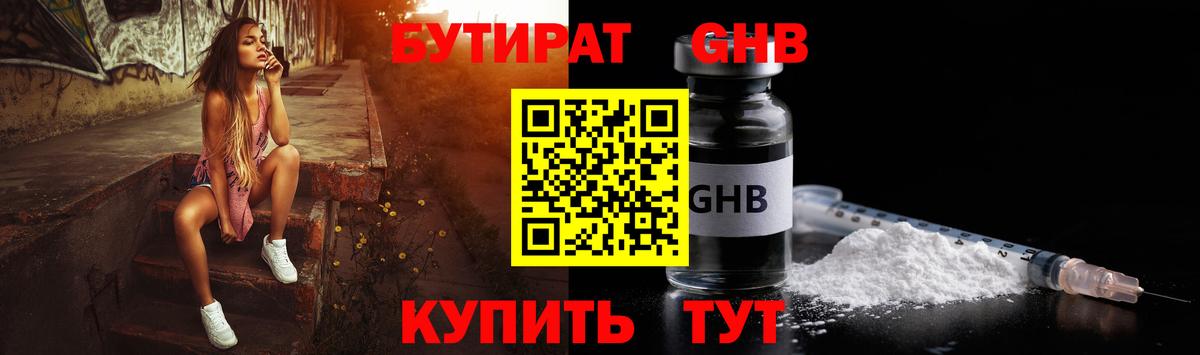 Бутират жидкий экстази Партизанск