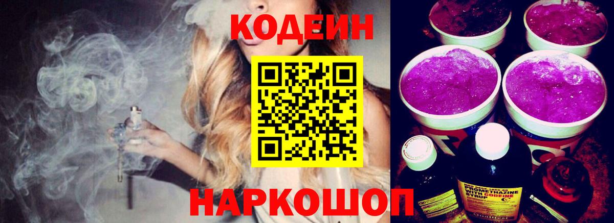 Кодеин Purple Drank  Вход с VPN  Партизанск 